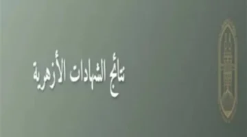 ترقبوا الإعلان.. موعد ظهور نتيجة الشهادة الإعدادية الأزهرية للفصل الدراسي الأول 2026